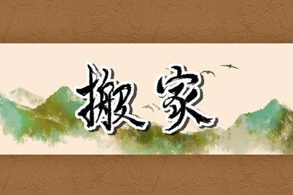 2026年农历十月初三搬家好吗 是搬家入宅好日子吗