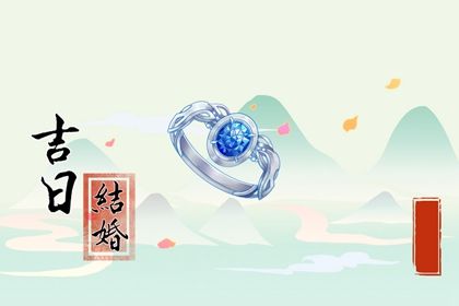 2027年08月05日订婚黄道吉日 定亲吉利吗