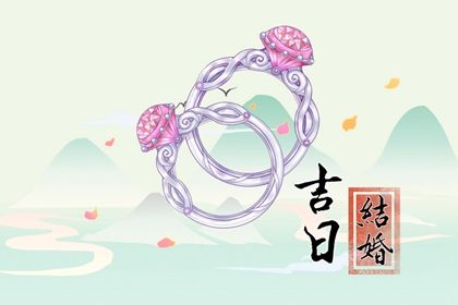 2027年农历五月十六订婚黄道吉日 今日订婚好吗