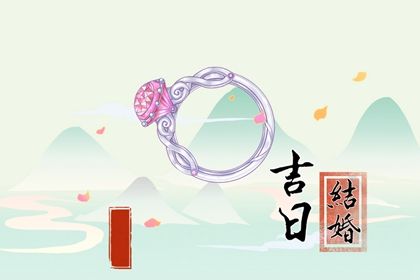 2030年农历腊月廿三是不是订婚吉日 是定下婚约好日子吗