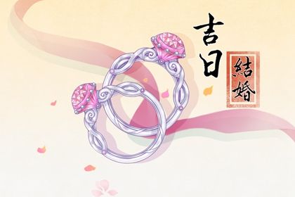 2026年农历十月初二订婚吉日查询 宜定下亲事吉日查询