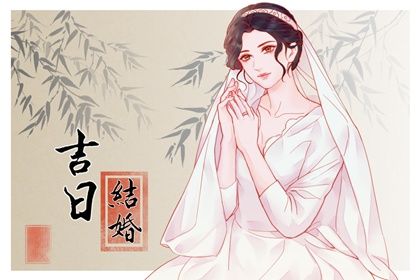 2031年农历七月廿九结婚黄道吉日 适不适合办喜事