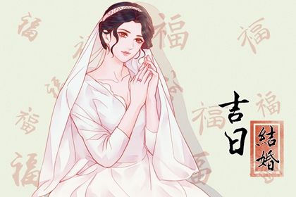 2028年09月11日是结婚好日子吗 今日办婚礼好吗