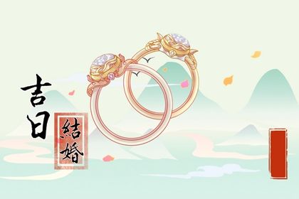 2026年农历腊月廿九结婚好吗 今日办婚礼好吗