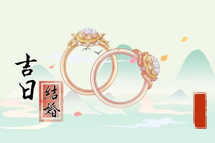 2027年农历三月廿六结婚日子如何 办喜事吉利吗