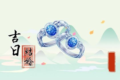 2028年农历六月初七结婚黄道吉日 是办喜事好日子吗