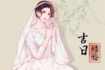 2026年农历正月廿六结婚好吗 今日办喜事好不好