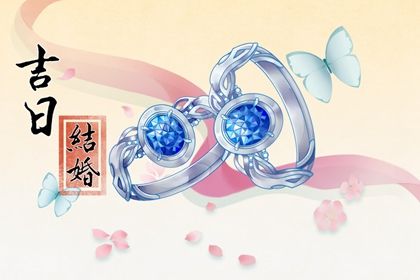 2028年01月22日结婚黄道吉日 办喜事吉利吗