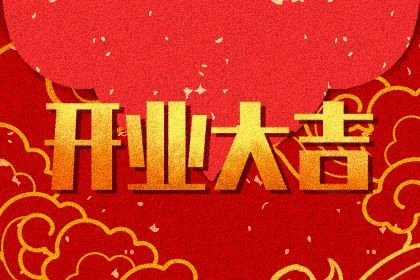 2030年农历九月廿一是不是开业吉日 开门做生意吉利吗