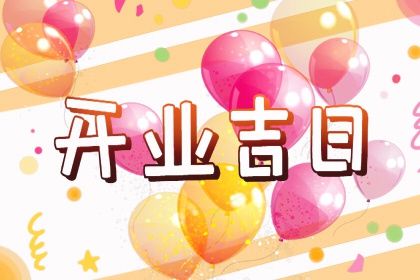 2025年05月18日开业好吗 适不适合开门做生意