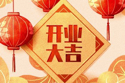 2027年11月09日开业好不好 适不适合营业