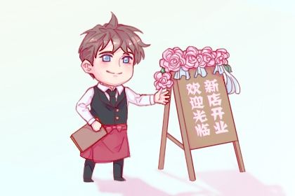 2029年05月31日开业日子如何 今日店铺开张好不好