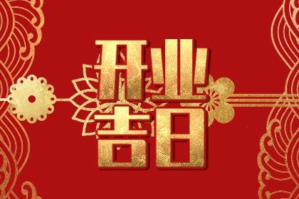 2026年07月24日开业好吗 宜营业吉日查询