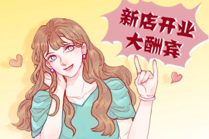 2026年07月27日开业日子如何 适不适合开业