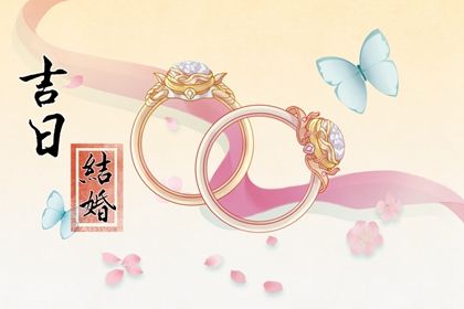 2026年农历三月初十领证吉日查询 是登记结婚好日子吗
