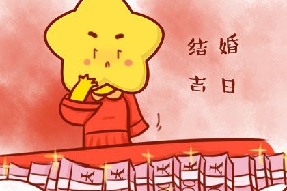 2034年10月01日是不是领证吉日 今日登记结婚好吗