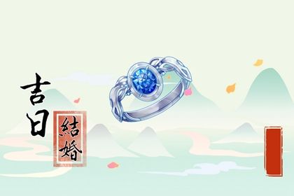 2028年农历九月廿七领证好吗 宜领证结婚吉日查询