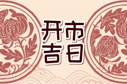 2030年农历冬月十七领证黄道吉日 今日登记结婚好吗