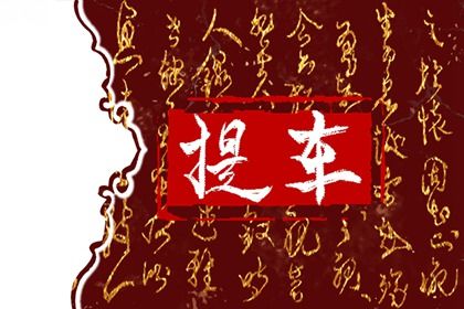 2025年农历十月廿九提车黄道吉日 今日提新车好吗