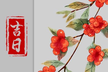 2029年01月23日是不是提车吉日 宜提车吉日查询