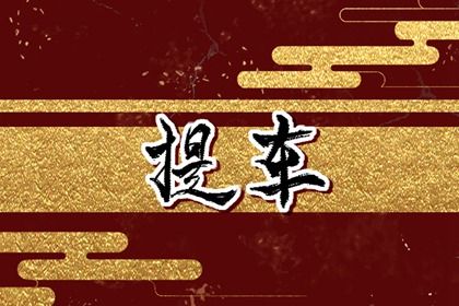 2026年农历六月二十提车好不好 今日提车好不好